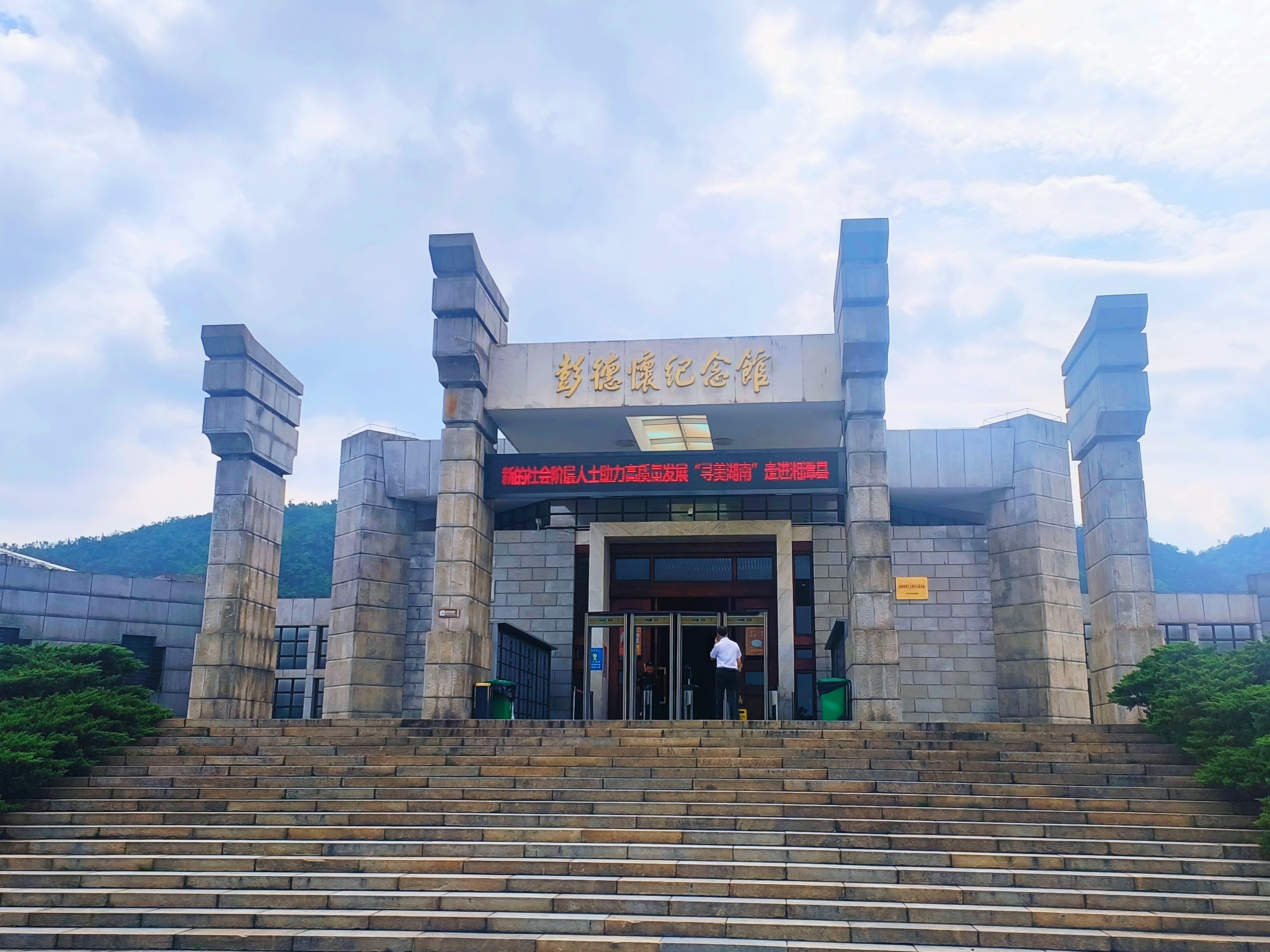 謝建軍《參觀彭德懷紀(jì)念館有感》
