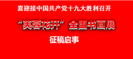 【重磅來襲】喜迎十九大“芙蓉花開”全國書畫展征稿