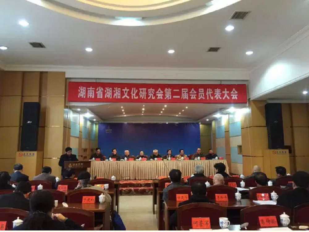 湖南省湖湘文化研究會召開第二次會員代表大會  本會執行會長兼秘書長謝建軍當選副會長