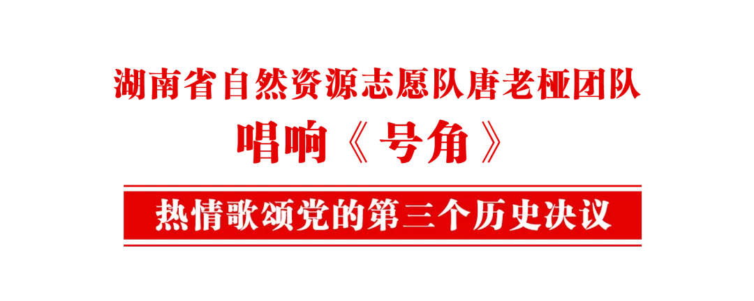 省自然資源志愿隊(duì)唐老椏團(tuán)隊(duì)用《號角》歌頌黨的第三個(gè)歷史決議