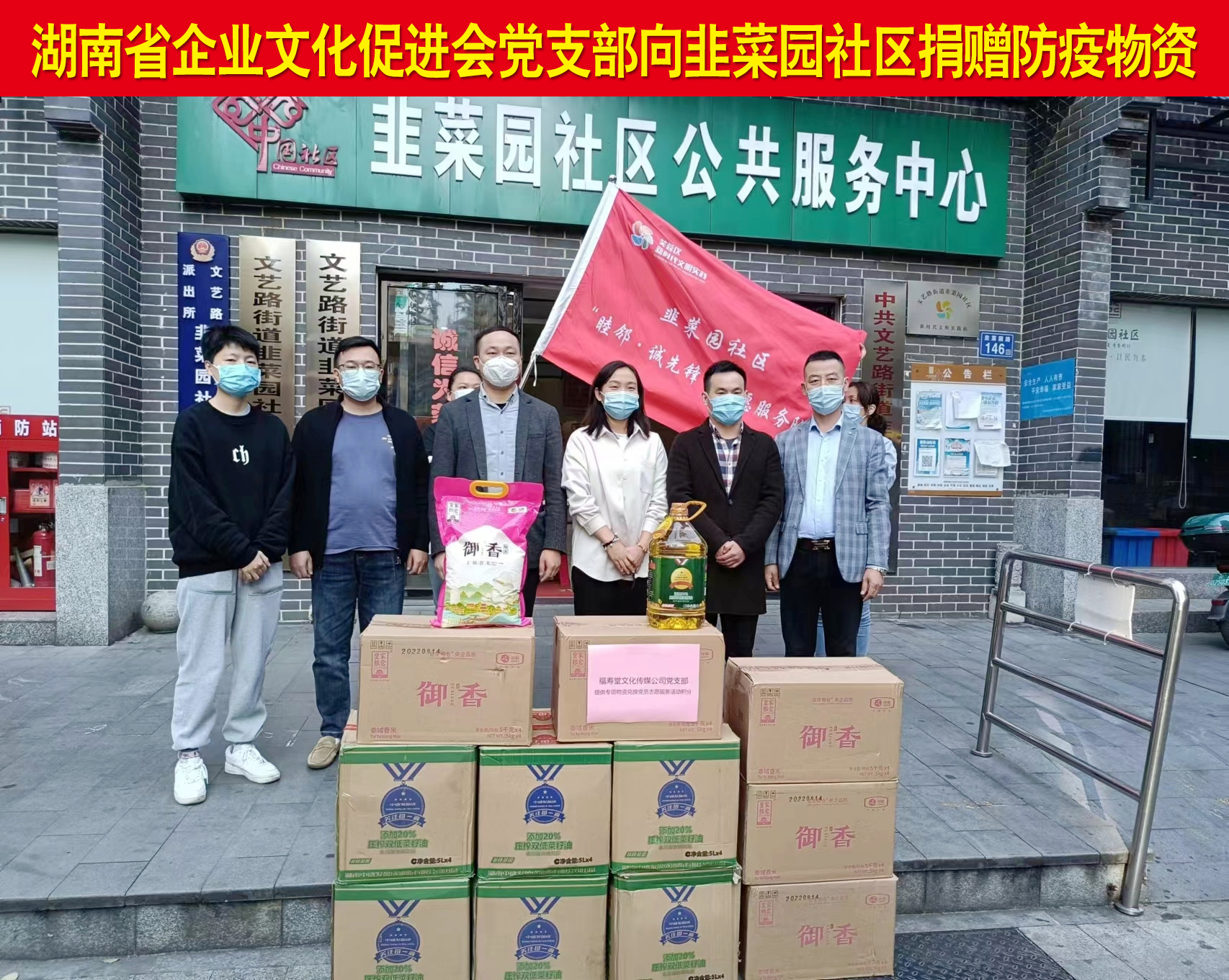 湖南省企業文化促進會黨支部向韭菜園社區捐贈防疫物資(圖文)
