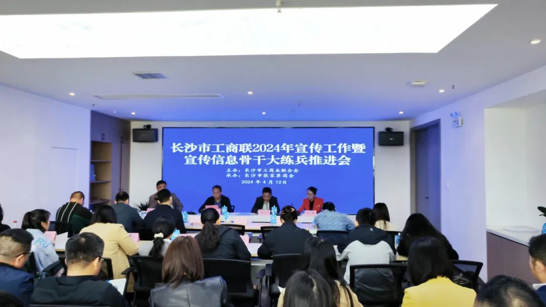 長沙市工商聯2024年宣傳工作暨宣傳信息骨干大練兵推進會召開 長沙市湘潭商會參加