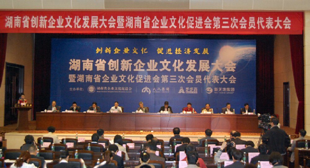 湖南省創新企業文化發展大會第三次會員代表大會