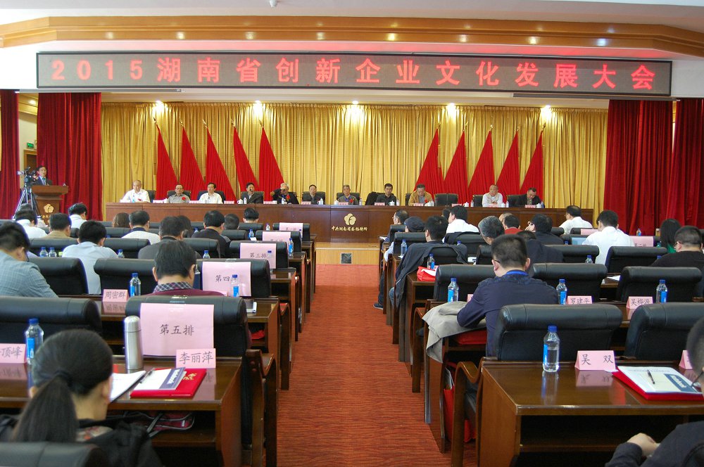 2015湖南省創新企業文化發展大會
