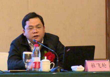 發改委杜飛輪在“適應新常態，創新企業文化”研討會上做經濟形勢分析報告