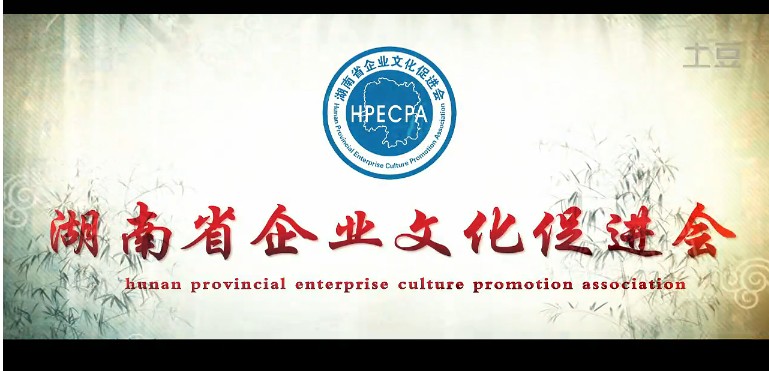湖南企業文化促進會宣傳片