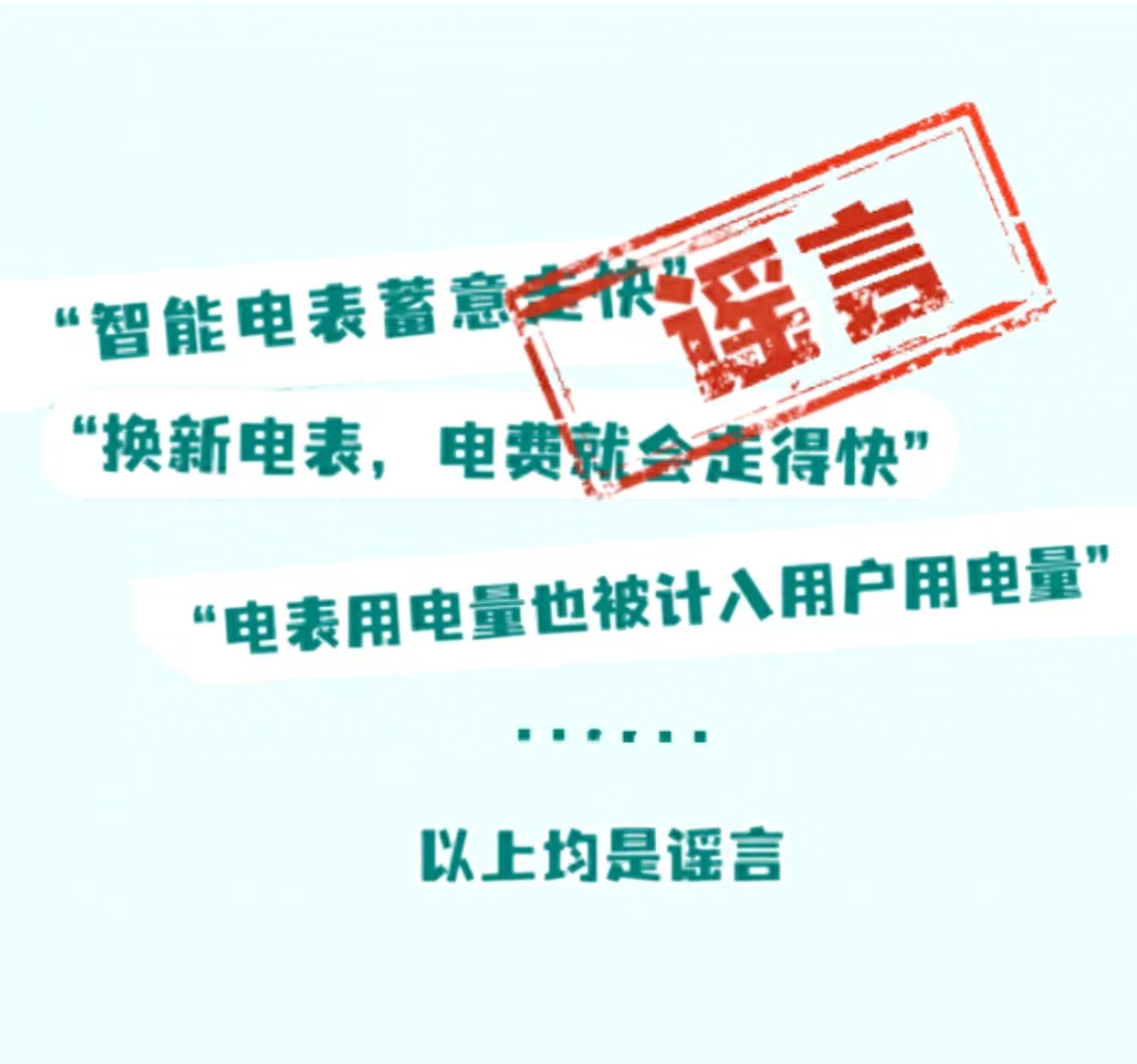 關(guān)于電表的謠言，你聽過哪些？