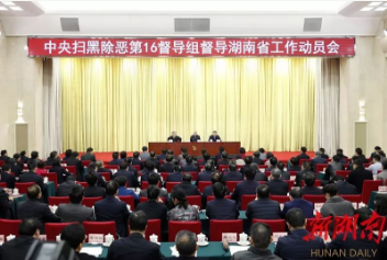 中央掃黑除惡第16督導(dǎo)組督導(dǎo)湖南省工作動(dòng)員會(huì)在長(zhǎng)召開